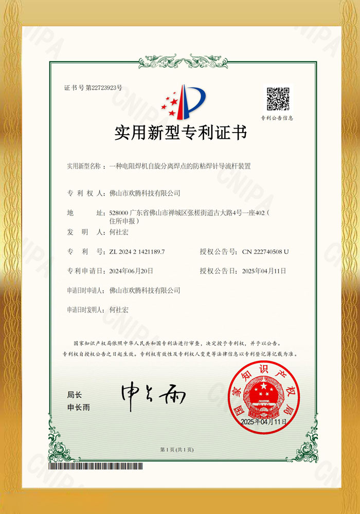 一种电阻焊机自旋分离焊点的防粘焊针导流杆装置-深圳市创智为新能源技术有限公司